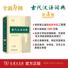 【特装刷边】古代汉语词典（第3版）商务印书馆辞书研究中心 修订 商务印书馆