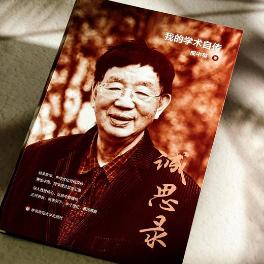 诚思录 我的学术自传 软精装 成中英 兼治中西 弘扬中哲精华 商品图4