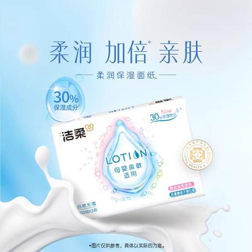【恒泰超市】洁柔柔润保湿面纸 商品图0
