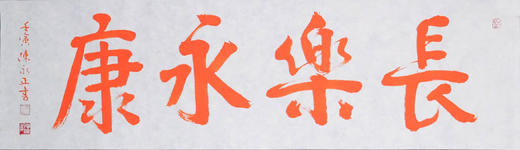 陈永正《长乐永康》书法原作28CM*96CM 手写宣纸朱砂吉语 商品图6