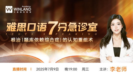 【7.9】雅思口语7分急诊室｜根治「题库依赖综合症」的认知重组术 商品图0