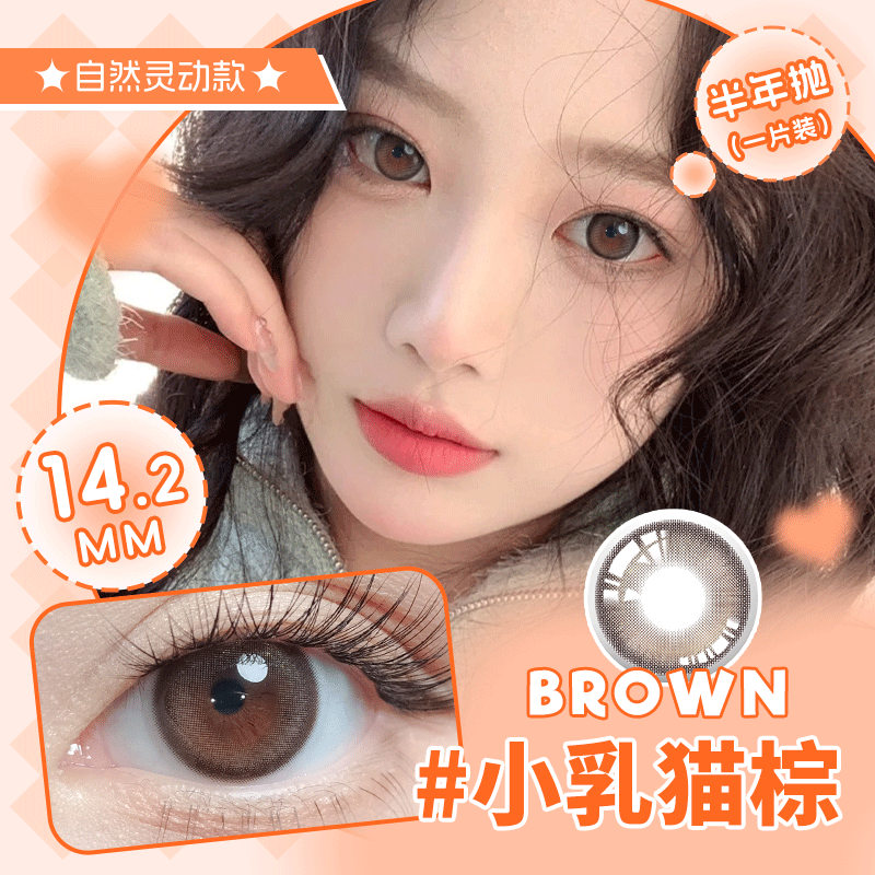 小乳猫棕半年抛美瞳14.2小直径（ 一副拍二）
