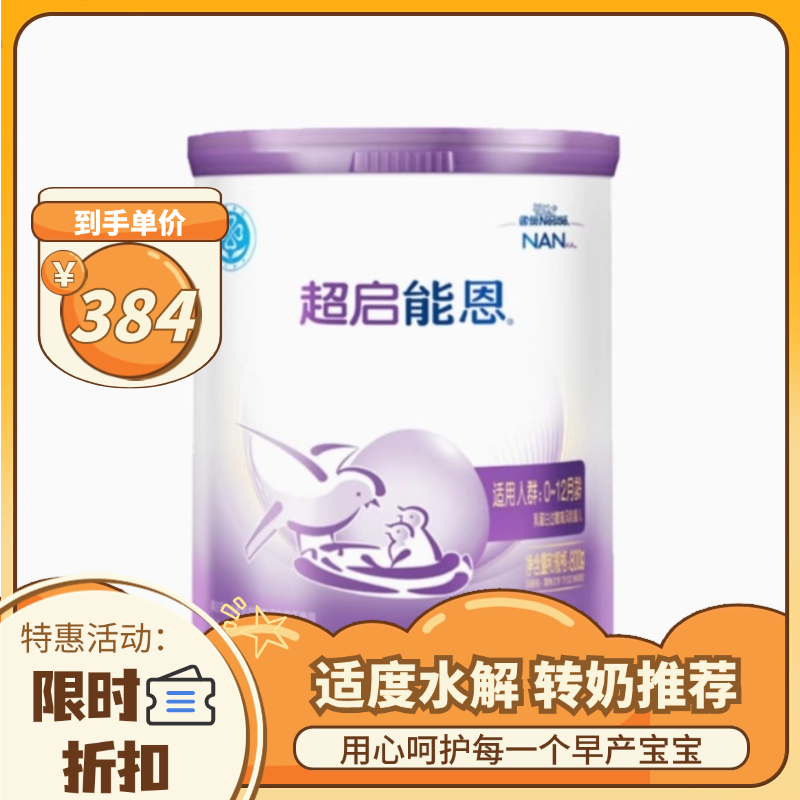【限时特惠 2罐起售】雀巢（nestle）超启能恩适度水解婴儿配方奶粉1段 800克（原超级能恩）