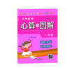 小学数学心算与图解 商品缩略图6