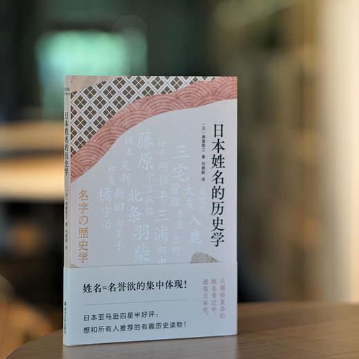 日本姓名的历史学  [日] 奥富敬之 著 何慈毅 译 商品图2