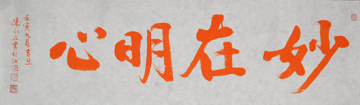 陈永正《妙在明心》书法原作28CM*96CM 手写宣纸朱砂吉语 商品图6