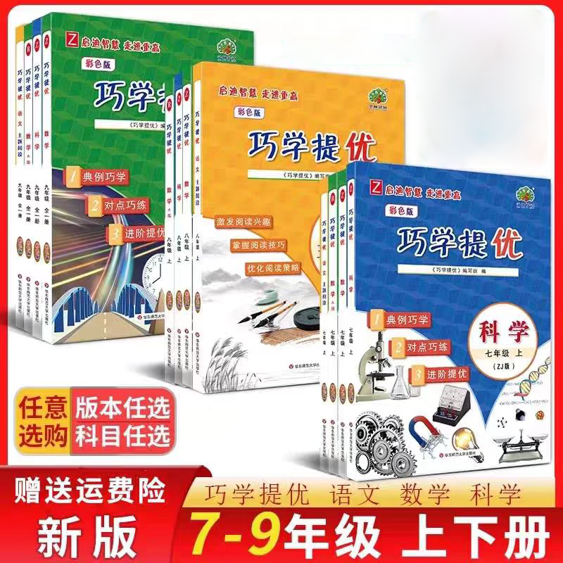 2025初中巧学提优上册下册语文数学七年级上册八年级上册九年级全一册