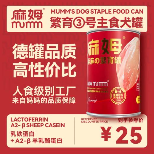 麻姆犬繁育三号主食肉罐400g 商品图0