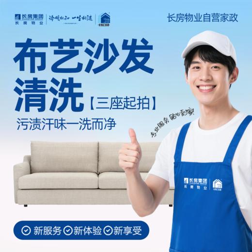 【长房自营家政】布艺沙发清洗-三座起-家政服务 商品图0