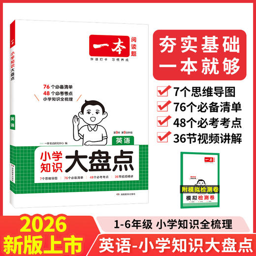 2026版一本【大盘点】小学知识大盘点名校全国通用语数英语知识点训练 商品图3