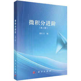 微积分进阶（第二版）