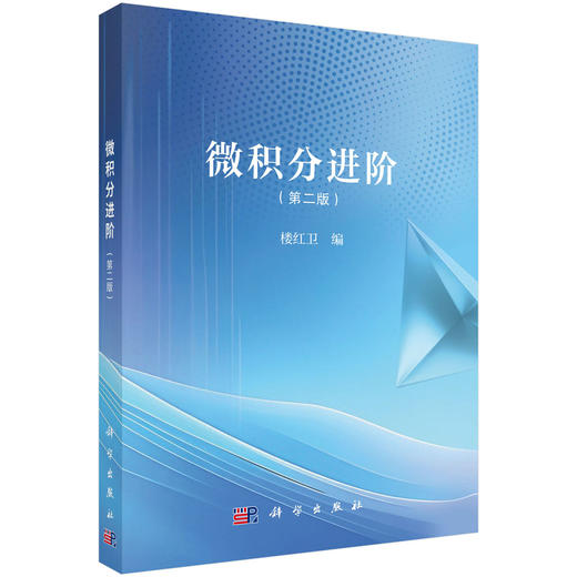 微积分进阶（第二版） 商品图0