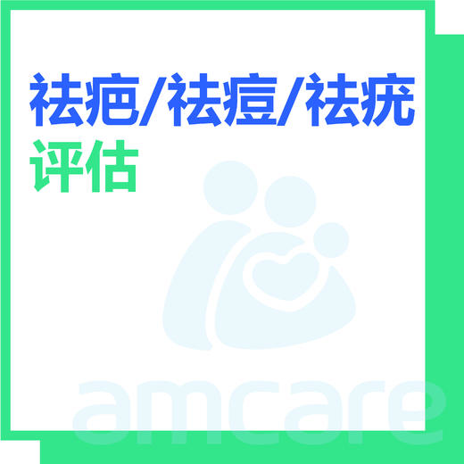 【新中关宜和门诊部适用】暑期专享 祛痘祛疤祛疣评估 商品图0