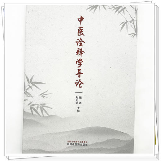 中医诠释学导论 张涛 刘超武 主编 中国中医药出版社 商品图3