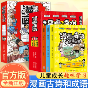漫画古诗全3册精选138首经典古诗基于课本拓展知识加深理解爆笑漫画漫画成语