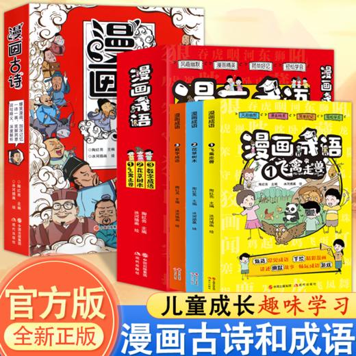 漫画古诗全3册精选138首经典古诗基于课本拓展知识加深理解爆笑漫画漫画成语 商品图0
