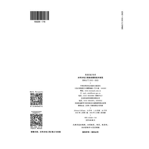 DB43/T3191-2025水利水电工程脉动灌浆技术规范（湖南省地方标准） 商品图2