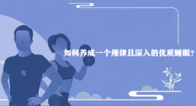 如何养成一个规律且深入的优质睡眠？