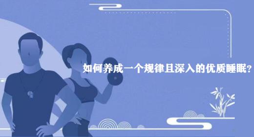 如何养成一个规律且深入的优质睡眠？ 商品图0