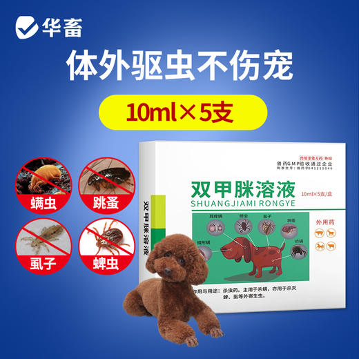 【积分兑换】华畜兽药 12.5%双甲脒溶液 杀虫药跳蚤螨虫蜱虫苍蝇寄生虫 猪牛羊 商品图0