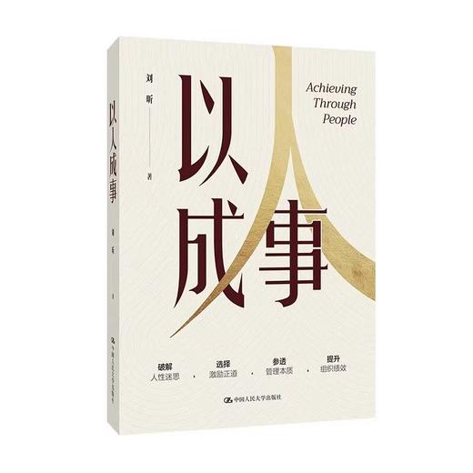 以人成事 / 刘昕 商品图1