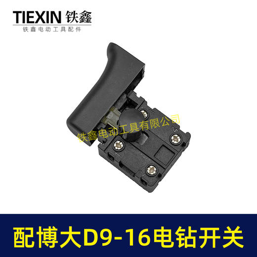【货号05704】配博大手电钻开关D9-16E/D10-16/S7-120/P3-180/1650/1660电钻开关打磨机开关 商品图1