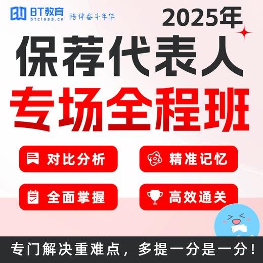 25年保荐代表人专场全程班 专场冲刺班 商品图0