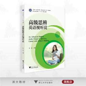 高级思辨英语视听说/浙江省普通高校“十三五”新形态教材/陈霞主编/浙江大学出版社