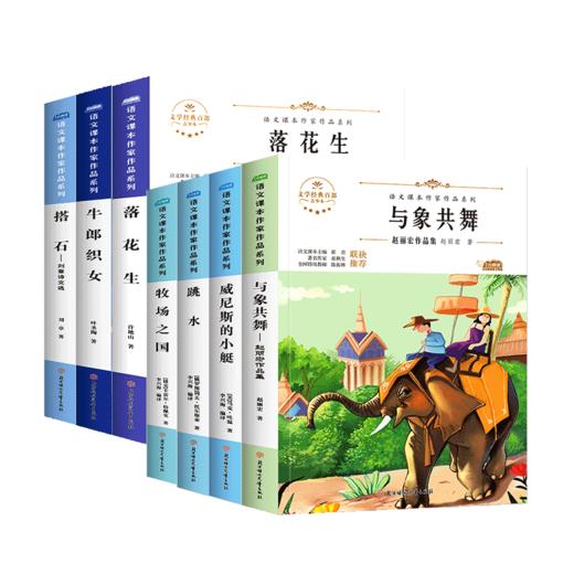 语文课本作家作品五年级上下册落花生威尼斯的小艇跳水牧场之国与象共舞牛郎织女搭石落花生 商品图4