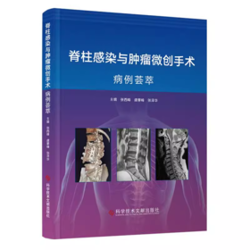 脊柱感染与肿瘤微创手术病例荟萃 张西峰 虞攀峰 张泽华