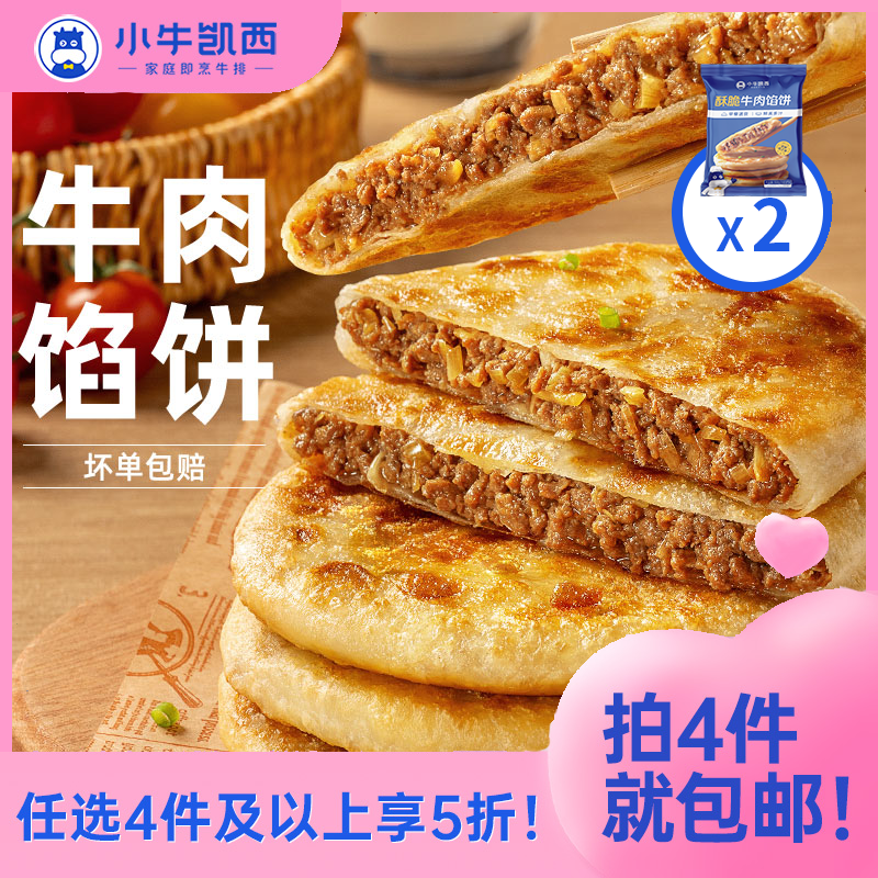 【任选4件5折】小牛凯西酥脆牛肉馅饼（500g/袋/5个）*2