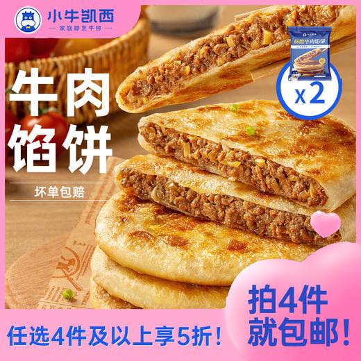 【任选4件5折】小牛凯西酥脆牛肉馅饼（500g/袋/5个）*2 商品图0
