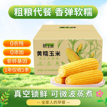 新主良黄糯玉米 3.2斤(200g*8根) 东北甜黏玉米棒低脂早餐苞米真空包装 /粮油调味 /杂粮 /谷米类 商品图5