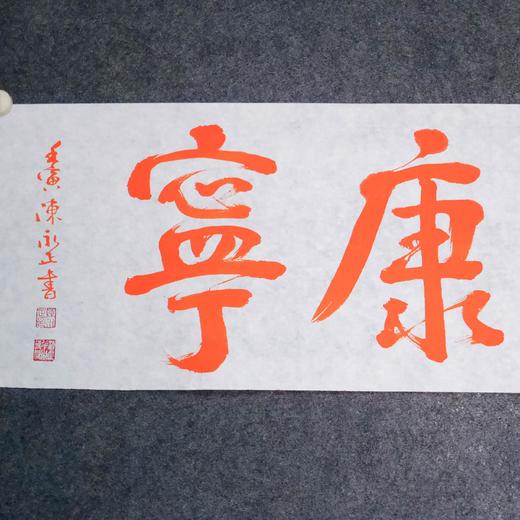 陈永正《福寿康宁》书法原作28CM*96CM 手写宣纸朱砂吉语 商品图4
