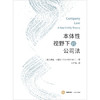 本体性视野下的公司法 [英]伊娃·米歇尔（Eva Micheler）著  韦子唯译 法律出版社 商品缩略图1