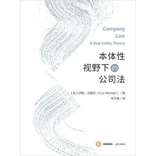 本体性视野下的公司法 [英]伊娃·米歇尔（Eva Micheler）著  韦子唯译 法律出版社 商品图1