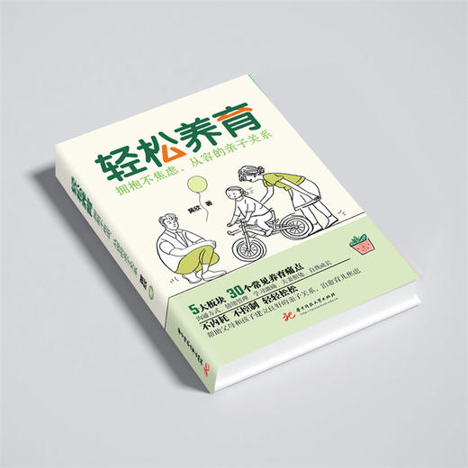 轻松养育：拥抱不焦虑、从容的亲子关系  9787577218113  华中科技大学出版社 商品图2