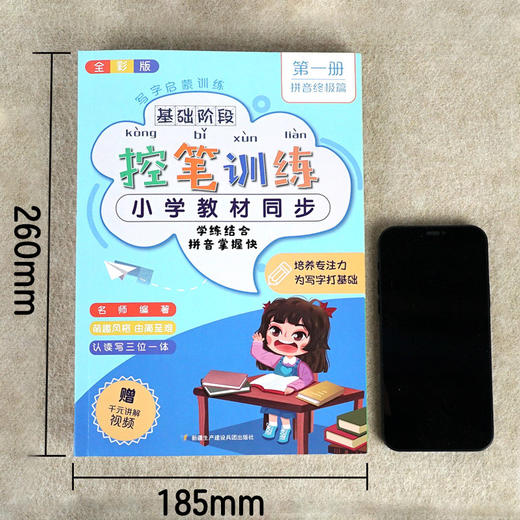 【1年级】彩色版控笔训练（6册） 小学教材同步 【赠控笔讲解视频】 商品图6