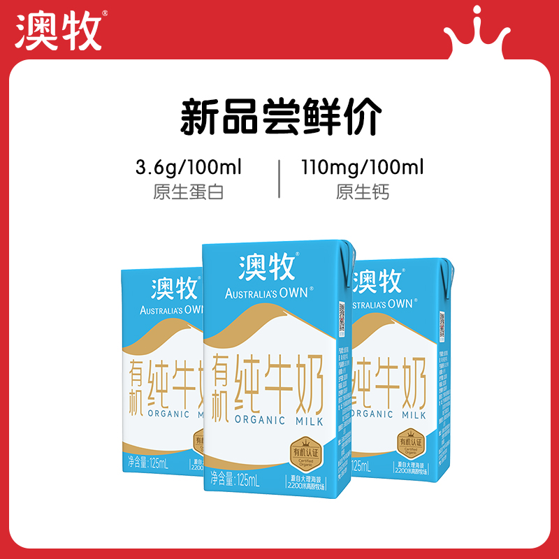 澳牧有机纯牛奶125ml*3盒