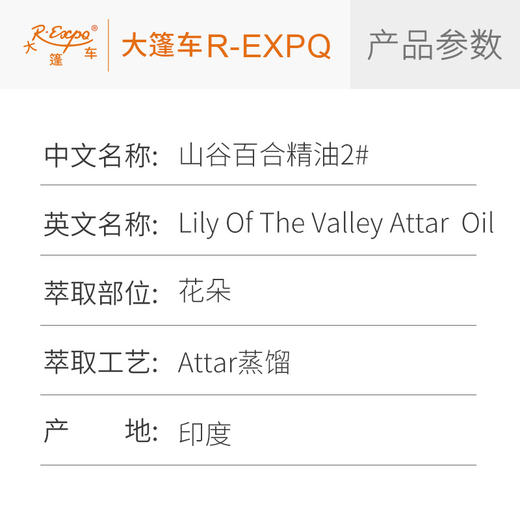 山谷百合精油2#(香调明快)印度attar油芳疗护理香氛 大篷车精油 商品图2