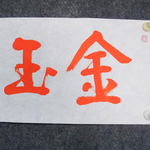 陈永正《金玉满堂》28CM*96CM手写宣纸朱砂吉语 商品图2