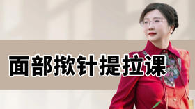 面部桃花紧致艾灸针贴抗衰课 正在直播