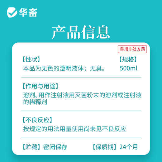 华畜灭菌注射用水500ML 灭菌粉末溶剂 商品图5