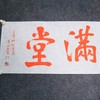 陈永正《金玉满堂》28CM*96CM手写宣纸朱砂吉语 商品缩略图4