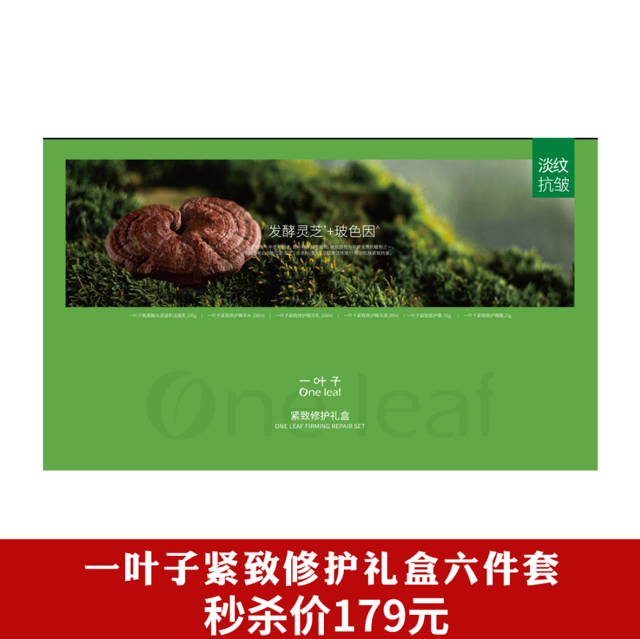一叶子紧致修护礼盒六件套新款-1734
