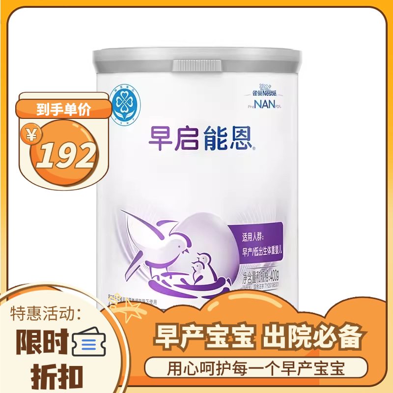 【限时特惠 4罐到手单价192/罐】雀巢早产儿奶粉 早启能恩400g 适度水解 【限时特惠 售完即止】