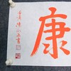 陈永正《长乐永康》书法原作28CM*96CM 手写宣纸朱砂吉语 商品缩略图5