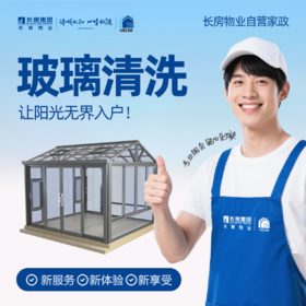 【大促秒杀价】擦玻璃四小时➕保洁四小时-限一次使用完毕-家政服务