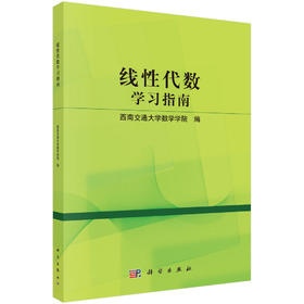 线性代数学习指南