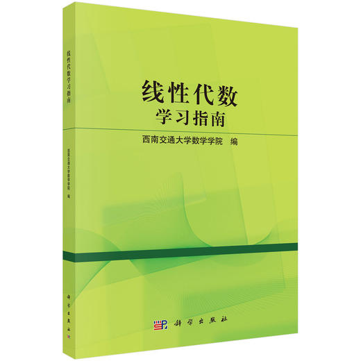 线性代数学习指南 商品图0